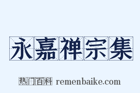 永嘉禅宗集是什么意思的图片